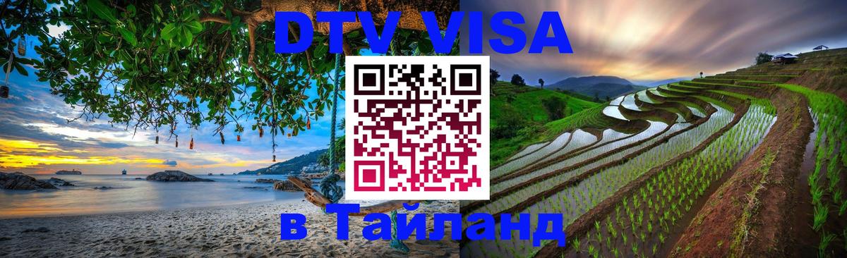Стоимость и условия DTV визы — оформление в Таиланд под ключ - Королёв 