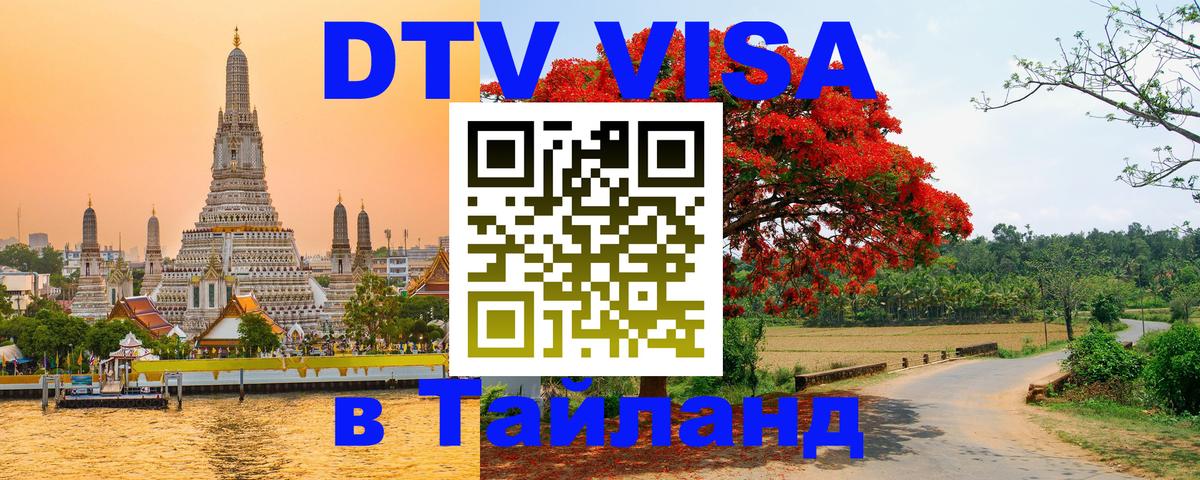 Купить DTV визу в Таиланд Королёв 