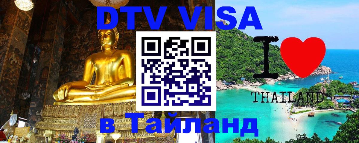 Как сделать DTV визу в Тайланд 